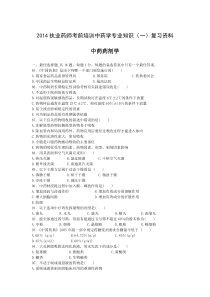 中药专业知识(一)—药剂试题