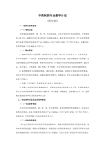中药制药专业教学计划(11531论证会后修改稿)