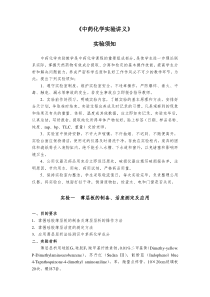 中药化学实验讲义
