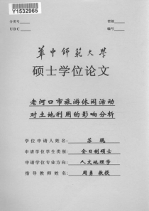 老河口市旅游休闲活动对土地利用的影响分析