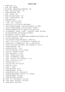 中国历史上的第一(《中国文化要略》)