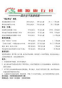 肥城桃源旅行社国庆佳节旅游线路doc-中国肥城-肥城市