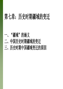 中国历史时期的疆域变迁.