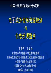 电子政务信息资源规划与信息资源整合