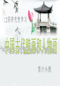 中国古代壁画和人物画.