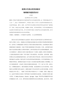中国古代思想对海绵城市建设的启示