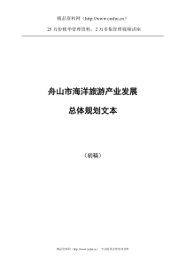 舟山市海洋旅游产业发展总体规划文本
