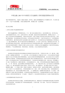 中财金融--2015年中央财经大学金融硕士考研真题及整理才思