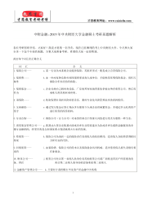 中财金融--2015年中央财经大学金融硕士考研真题解析