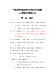 中通国脉通信股份有限公司办公楼火灾预防及管理办法20120924