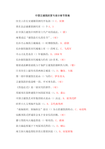 中国古建筑欣赏与设计章节答案