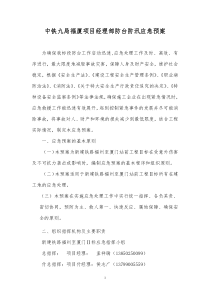 中铁九局福厦项目经理部防台防汛应急预案