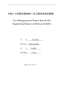 中铁二十四局合肥地铁一号工程项目成本管理