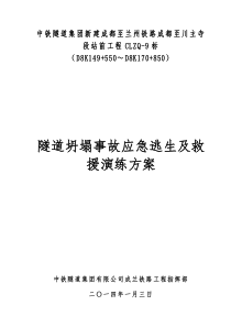 中铁隧道集团成兰九标第一项目部应急演练方案