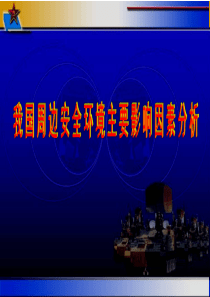 中国周边安全问题.