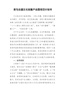 茶马古道文化旅游项目计划书2