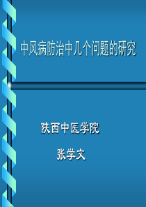 中风病防治中几个问题的研究