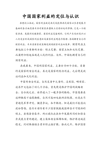 中国国家利益