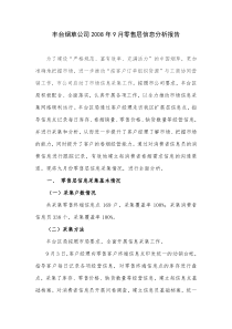 丰台烟草公司九月份零售层信息分析报告