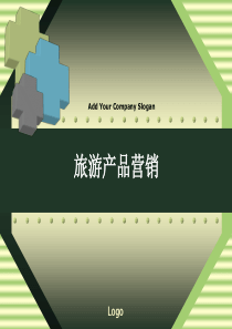 营销资料之旅游产品营销(PDF 34页)