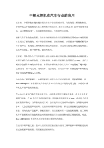 中频点焊机在汽车行业的应用
