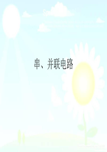 串并联电路中电压电流电阻的关系
