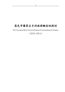 蔺家庄-乡村旅游概念规划