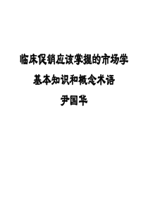 临床促销应该掌握的市场学基本知识
