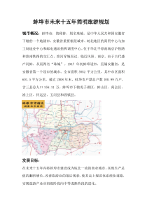 蚌埠市未来十五年简明旅游规划