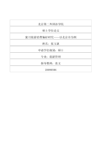 蜜月旅游消费偏好研究__以北京市为例