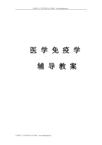 临床医学七年制医学免疫学辅导教案