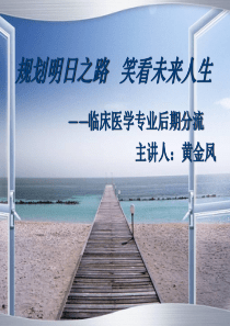 临床医学分流讲座