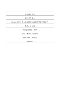融入XXXX年世博会上海民间体育旅游资源开发研究