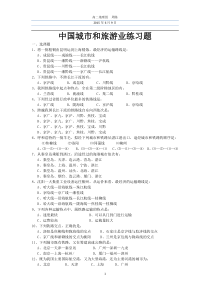 中国城市和旅游业练习题(附答案)
