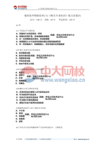 临床医学检验技术(士)《相关专业知识》练习试卷(3)-中大网校