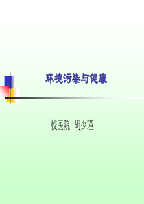 环境污染与健康..