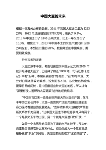 中国大豆的未来