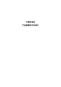 中国好食材产业链服务平台简介