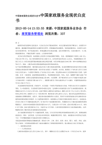 中国家政服务业现状白皮书中国家政服务业现状白皮书