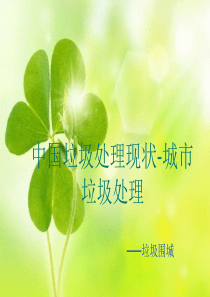 中国垃圾处理现状-城市垃圾处理.