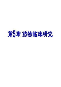 临床药理学第5章药物的临床研究