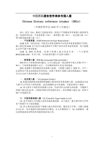 中国居民膳食营养素参考摄入量表