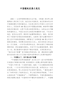 中国崛起发展之我见
