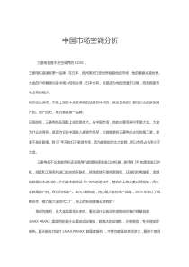 中国市场空调分析