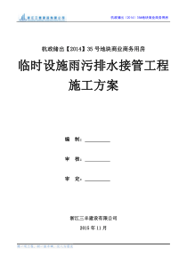 临时设施雨污水方案