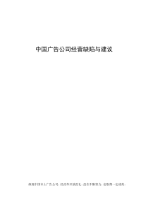 中国广告公司经营缺陷与建议