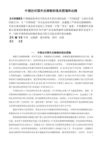 中国应对国外反倾销的现实困境和出路