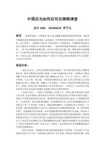 中国应当如何应对反倾销调查
