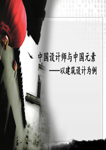 中国建筑元素.