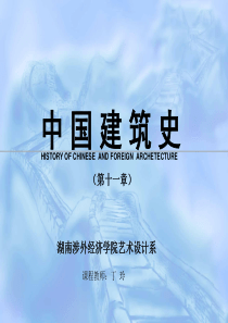 中国建筑史